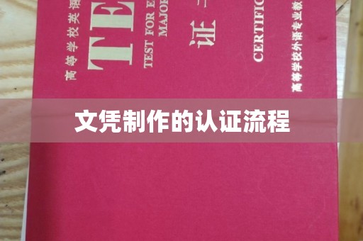 错那文凭制作的认证流程